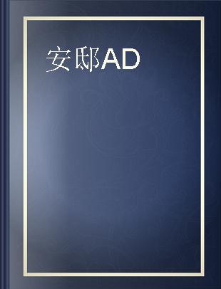 安邸AD