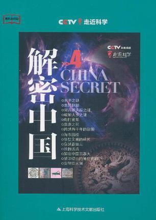 解密中国 4