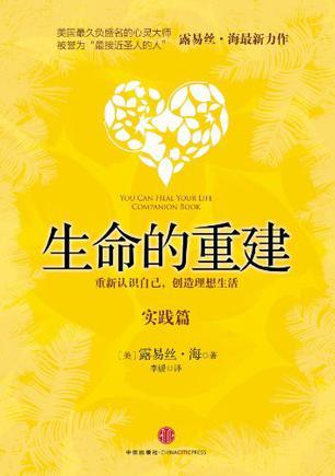 生命的重建 实践篇 Companion book