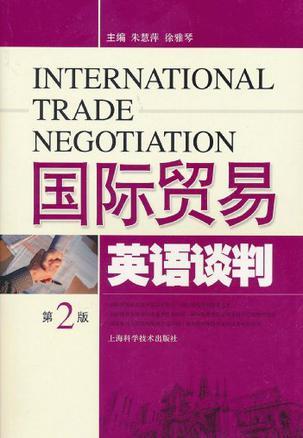 国际贸易英语谈判