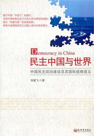 民主中国与世界 中国民主政治建设及其国际战略意义