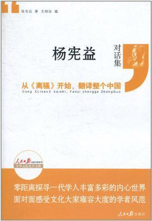 杨宪益对话集 从《离骚》开始，翻译整个中国