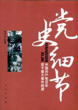 党史细节 中国共产党90年若干重大事件探源