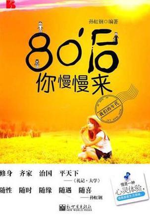 80后，你慢慢来