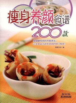 瘦身养颜食谱200款