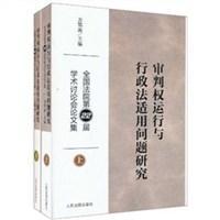 审判权运行与行政法适用问题研究 全国法院第22届学术讨论会论文集