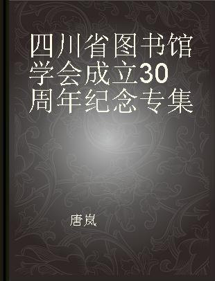 四川省图书馆学会成立30周年纪念专集