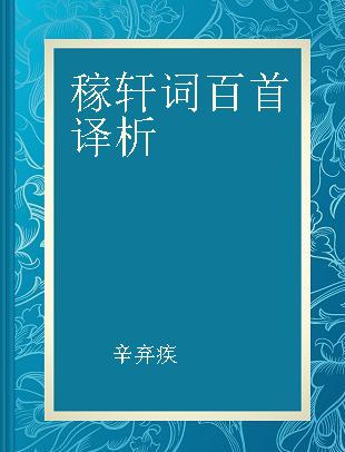 稼轩词百首译析