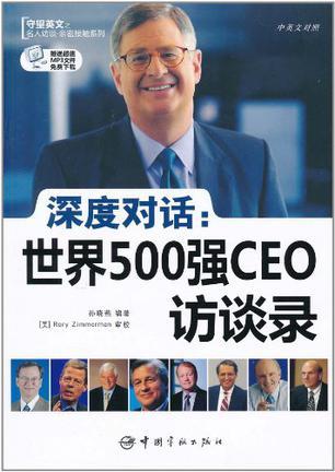 深度对话：世界500强CEO访谈录 中英文对照