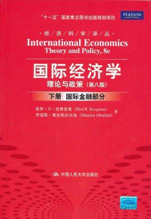 国际经济学 理论与政策 theory and policy 下册 国际金融部分