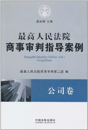 最高人民法院商事审判指导案例 3 公司卷