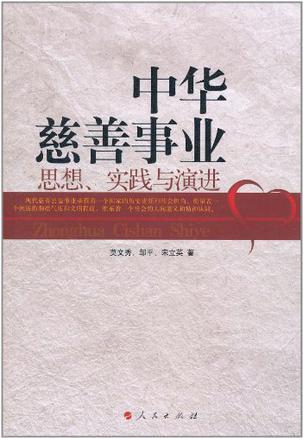 中华慈善事业 思想、实践与演进