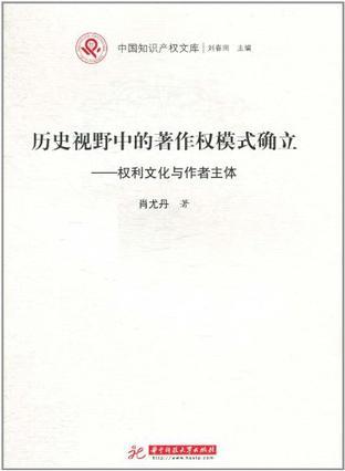 历史视野中的著作权模式确立 权利文化与作者主体