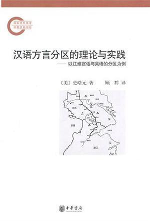 汉语方言分区的理论与实践 以江淮官话与吴语的分区为例