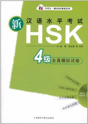 新汉语水平考试HSK4级全真模拟试卷