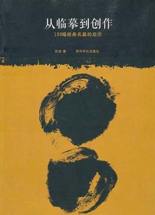 从临摹到创作 100幅经典名篇的启示