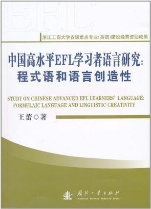 中国高水平EFL学习者语言研究 程式语和语言创造性