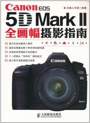 Canon EOS 5D Mark Ⅱ全画幅摄影指南
