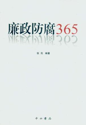廉政防腐365