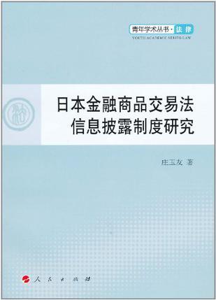 日本金融商品交易法信息披露制度研究