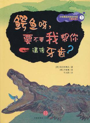 鳄鱼呀，要不要我帮你清洁牙齿？ 动物的共生故事