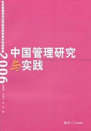 中国管理研究与实践 复旦管理学杰出贡献奖获奖者代表成果集 2006