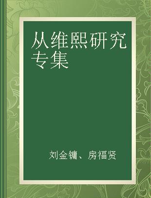 从维熙研究专集