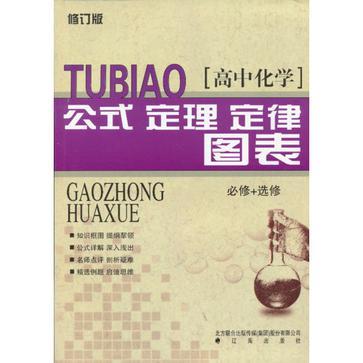 高中化学公式、定理、定律图表