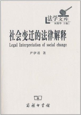 社会变迁的法律解释