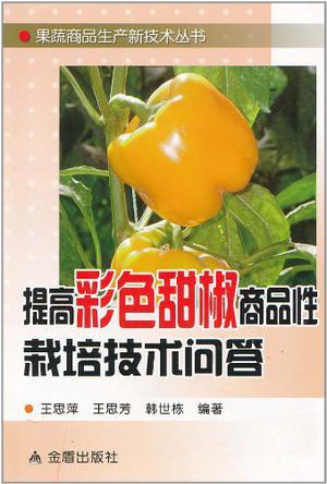 提高彩色甜椒商品性栽培技术问答