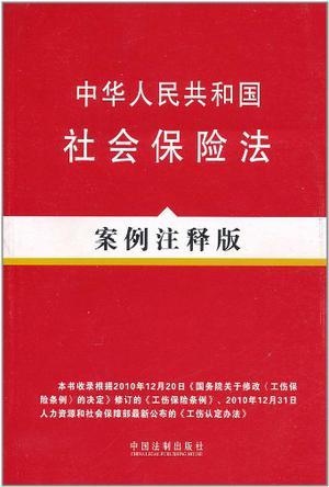 中华人民共和国社会保险法 案例注释版