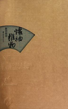 怀袖雅物 苏州折扇 卷三 扇刻 the folding fan of Suzhou Volume Ⅲ The fan carving