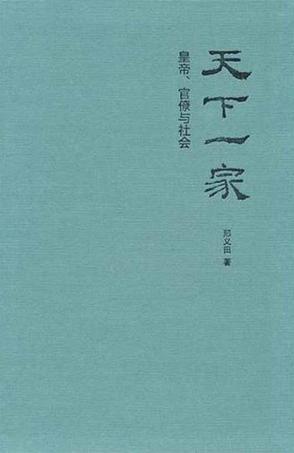 天下一家 皇帝、官僚与社会