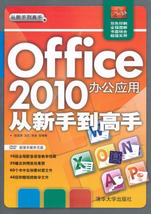 Office 2010办公应用从新手到高手 双色印刷