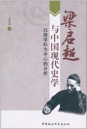 梁启超与中国现代史学 以跨学科为中心的分析