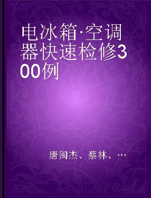 电冰箱·空调器快速检修300例