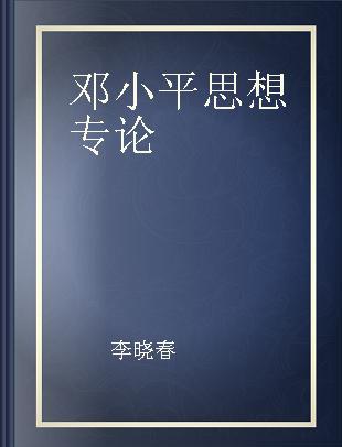 邓小平思想专论