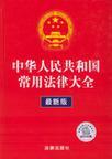 中华人民共和国常用法律大全