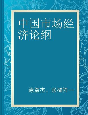 中国市场经济论纲