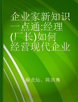 企业家新知识一点通 经理(厂长)如何经营现代企业