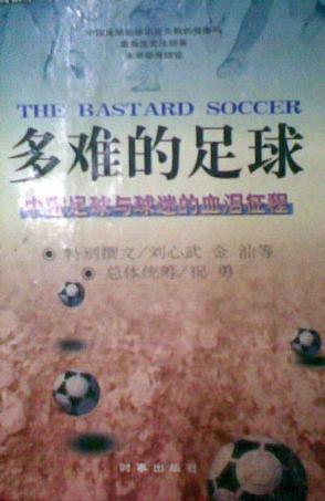多难的足球 中国足球与足迷的血泪征程