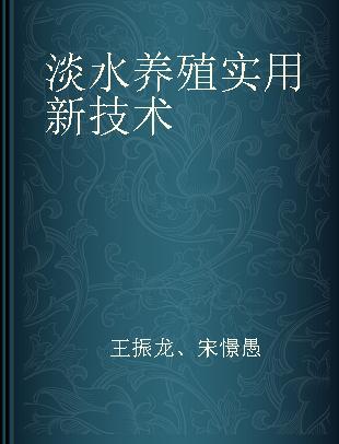 淡水养殖实用新技术