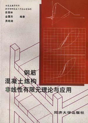 钢筋混凝土结构非线性有限元理论与应用