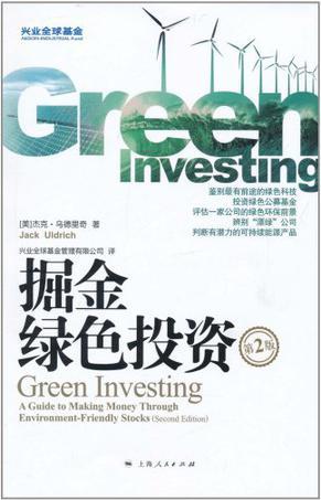 掘金绿色投资