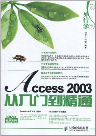 外行学Access 2003从入门到精通