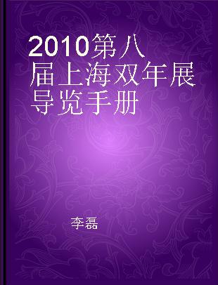 2010第八届上海双年展导览手册