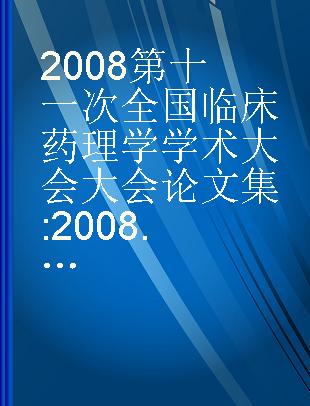 2008第十一次全国临床药理学学术大会大会论文集 2008.9.28—2008.9.30广州