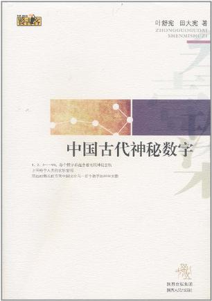 中国古代神秘数字