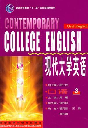 现代大学英语口语 3 Oral English 3