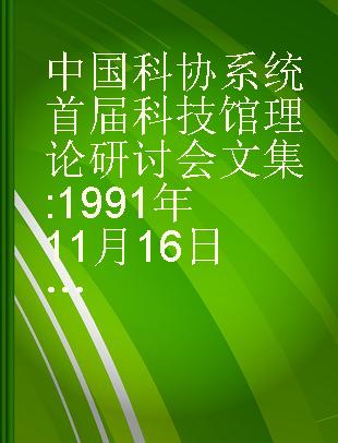 中国科协系统首届科技馆理论研讨会文集 1991年11月16日～18日